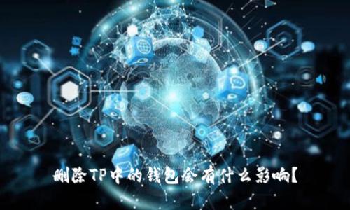 删除TP中的钱包会有什么影响？