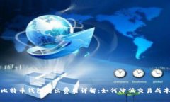 比特币钱包转出费用详解