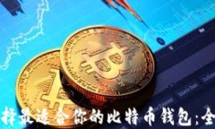 如何选择最适合你的比特币钱包：全面指南