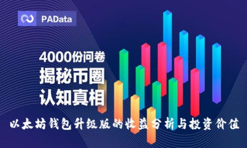 以太坊钱包升级版的收益分析与投资价值