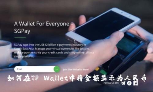 如何在TP Wallet中将金额显示为人民币