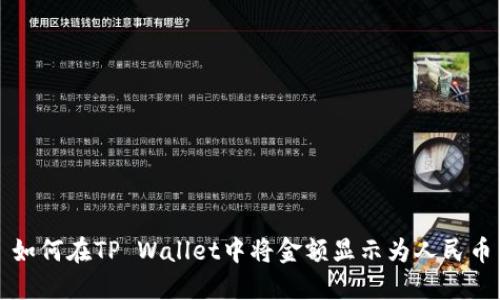 如何在TP Wallet中将金额显示为人民币
