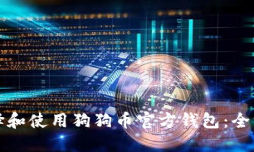 如何选择和使用狗狗币官方钱包：全方位指南