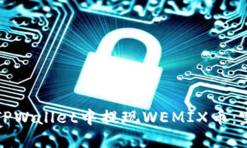 如何在TPWallet中提现WEMIX币：完整指南