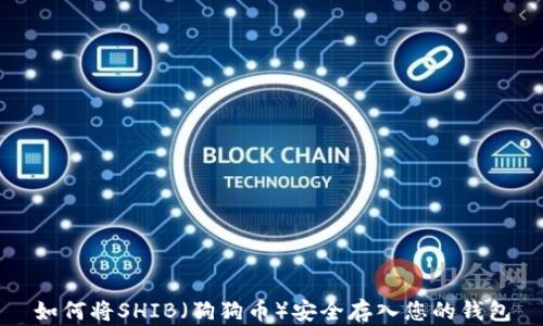
如何将SHIB（狗狗币）安全存入您的钱包