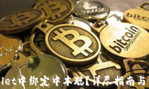 
怎样在TPWallet中绑定中本聪？详尽指南与常见问题解答