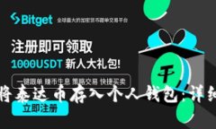 如何将泰达币存入个人钱包：详细指南