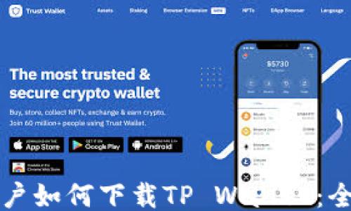 
海外用户如何下载TP Wallet：全面指南