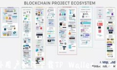 海外用户如何下载TP Wall