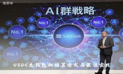 USDC充钱包的划算方式与最