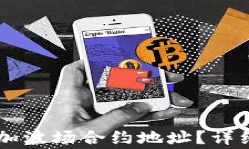 
如何在TPWallet中添加波场合约地址？详细步骤和常见问题解答