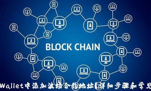 
如何在TPWallet中添加波场合约地址？详细步骤和常见问题解答