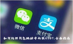 如何处理钱包地址中的假USDT：全面指南