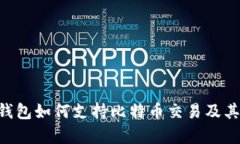 imtiken钱包如何支持比特币
