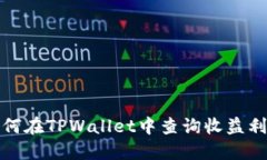 如何在TPWallet中查询收益利息