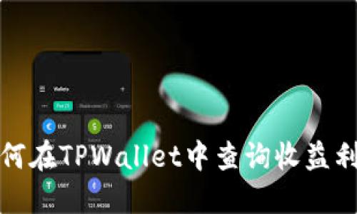 如何在TPWallet中查询收益利息