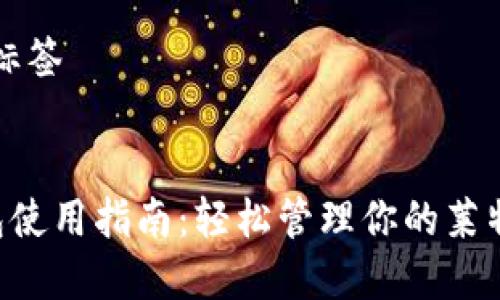 思考和标签


LTC钱包使用指南：轻松管理你的莱特币资产