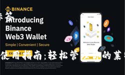 思考和标签


LTC钱包使用指南：轻松管理你的莱特币资产