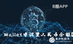如何在TP Wallet中设置人民