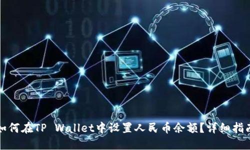 如何在TP Wallet中设置人民币余额？详细指南