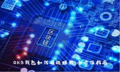OKB钱包如何有效赚钱：全方位指南