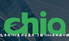 钱包中的TRX是什么意思：