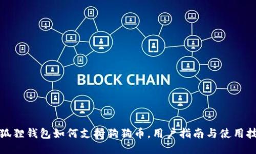 小狐狸钱包如何支持狗狗币，用户指南与使用技巧