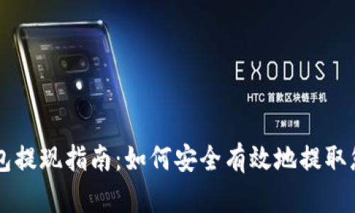 比特币钱包提现指南：如何安全有效地提取您的比特币