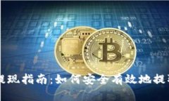 比特币钱包提现指南：如