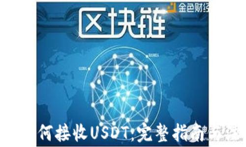 
TRX钱包如何接收USDT：完整指南与注意事项