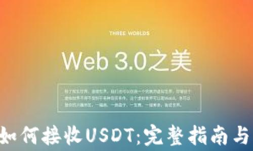 
TRX钱包如何接收USDT：完整指南与注意事项