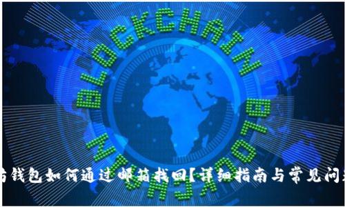 以太坊钱包如何通过邮箱找回？详细指南与常见问题解答