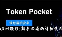 TPWallet教程：新手必看的详