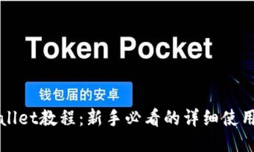 TPWallet教程：新手必看的详细使用指南
