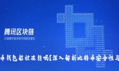 比特币钱包能被冻结吗？深入解析比特币安全性