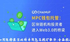 如何选择最佳比特币钱包及挖矿软件：全面指南