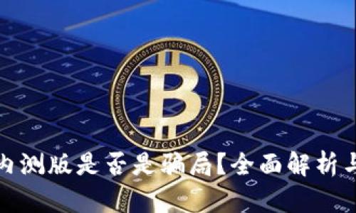 tpwallet内测版是否是骗局？全面解析与风险评估