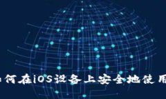 最全指南：如何在iOS设备上安全地使用以太坊钱