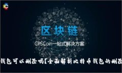 比特币钱包可以删除吗？全面解析比特币钱包的