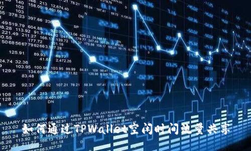 如何通过TPWallet空闲时间流量共享