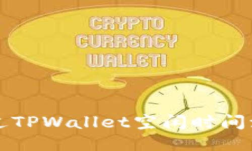 如何通过TPWallet空闲时间流量共享