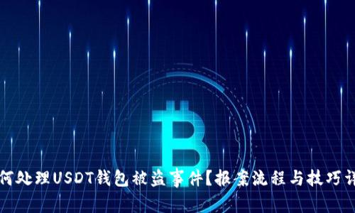 如何处理USDT钱包被盗事件？报案流程与技巧详解