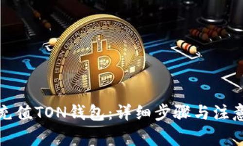 如何充值TON钱包：详细步骤与注意事项