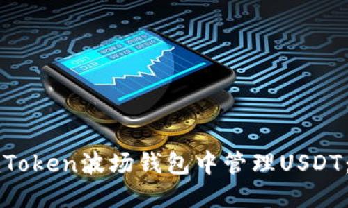 如何在imToken波场钱包中管理USDT：全面指南