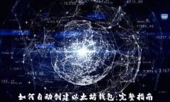 如何自动创建以太坊钱包：完整指南