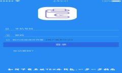 如何下载正版TRX冷钱包：一步一步指南