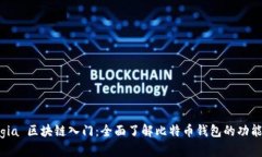  genugia 区块链入门：全面了解比特币钱包的功能