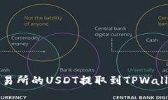 如何正确将火币交易所的USDT提取到TPWallet并避免