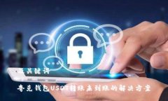 及关键词夸克钱包USDT转账未到账的解决方案