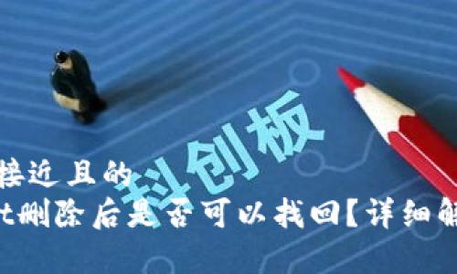 思考一个接近且的  
TP Wallet删除后是否可以找回？详细解析与指南